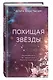 Похищая звёзды (#2) - фото 3