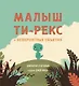 Малыш Ти-рекс и невероятные объятия - фото 1