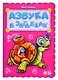 Азбука в загадках - фото 1