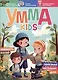 Журнал детский "Умма Kids". Выпуск № 3 - фото 1