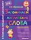 Запоминаем английские слова - фото 1