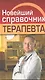 Новейший справочник терапевта - фото 1