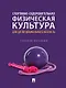 Спортивно-оздоровительная физическая культура для детей дошкольного возраста - фото 1