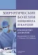 Хирургические болезни пищевода и кардии. 2-е издание, дополненное и исправленное - фото 1