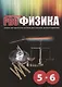 PRO- Физика. Учебно-методическое пособие для учителей, детей и родителей - фото 1