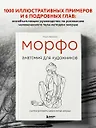 МОРФО. Анатомия для художников - фото 4