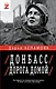 Донбасс. Дорога домой - фото 1