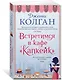Встретимся в кафе "Капкейк" - фото 3