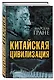 Китайская цивилизация - фото 3