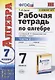 Рабочая тетрадь по алгебре 7 кл. Ч.2 (к уч. Макарычева) (12 изд) (мУМК) Ерина (ФГОС) - фото 1