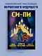 Си-Пи. Комикс - фото 3