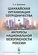 Шанхайская организация сотрудничества и интересы национальной безопасности России - фото 1