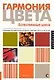 Гармония цвета. Естественные цвета: руководство для создания наилучших цветовых сочетаний - фото 1