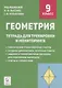 Геометрия. 9 класс. Тетрадь для тренировки и мониторинга - фото 1