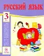 Русский язык. 3 класс. Тест-контроль - фото 1