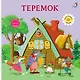 Теремок. Книжка-картонка - фото 1