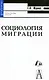Социология миграции: учебное пособие для вузов - фото 1