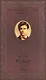 Великие поэты. Том 7. Артюр Рембо. Пьяный корабль - фото 1