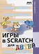 Игры в Scratch для детей - фото 1