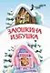 Заюшкина избушка. Сказка - фото 1