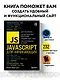 JavaScript для начинающих. 6-е издание - фото 4