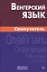 Венгерский язык. Самоучитель - фото 1