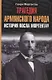 Трагедия армянского народа История посла Моргентау - фото 1
