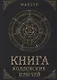 Книга колдовских ключей - фото 1