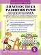 Диагностика развития речи дошкольника. Проверочные упражнения и задания на сформированность речевых и лексико-грамматических знаний и умений - фото 1