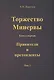 Торжество Минервы. Книга 1. Правители и претенденты. Том 1 - фото 1