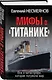 Мифы о «Титанике». Все о катастрофе, которая потрясла мир - фото 3
