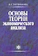Основы теории экономического анализа. Учеб.-метод. пособие - фото 1