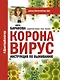 Коронавирус. Инструкция по выживанию - фото 1