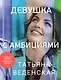 Девушка с амбициями - фото 1