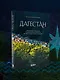 Дагестан. Невероятное путешествие от древних аулов и крепостей до величественных гор и водопадов - фото 8