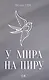 У мира на пиру - фото 1