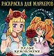 Аниме Раскраска для маркеров. Милые кемономими - фото 1