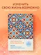 Ежедневник недатированный А5 "Дневник благодарности. 90 дней, которые запустят удивительные перемены в жизни (мозаика)" - фото 3