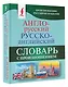 Англо-русский русско-английский словарь с произношением - фото 3