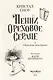 Пенни Ореховое Сердце и «Проклятие монстрянки» - фото 3