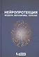 Нейропротекция: модели, механизмы, терапия - фото 1