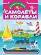 Самолеты и корабли - фото 1