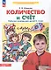 Количество и счет. Рабочая тетрадь для детей 5-6 лет - фото 1