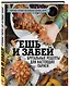 Ешь и забей. Брутальные рецепты для настоящих парней - фото 3
