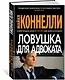 Ловушка для адвоката - фото 2