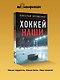 Хоккей. Наши - фото 4