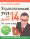 Управленческий учет за 14 дней. Экспресс-курс. Новое, 4-е изд. - фото 1