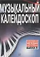 Музыкальный калейдоскоп: Популярные мелодии: Переложение для фортепиано. Вып. 1. - фото 1