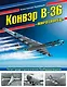 Конвэр В-36 «Миротворец». Гигант среди стратегических бомбардировщиков - фото 1