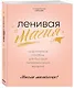 Ленивая магия. Практическое пособие для быстрой материализации желаний - фото 3